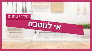 אי למטבח - טיפים  מנגר מטבחים