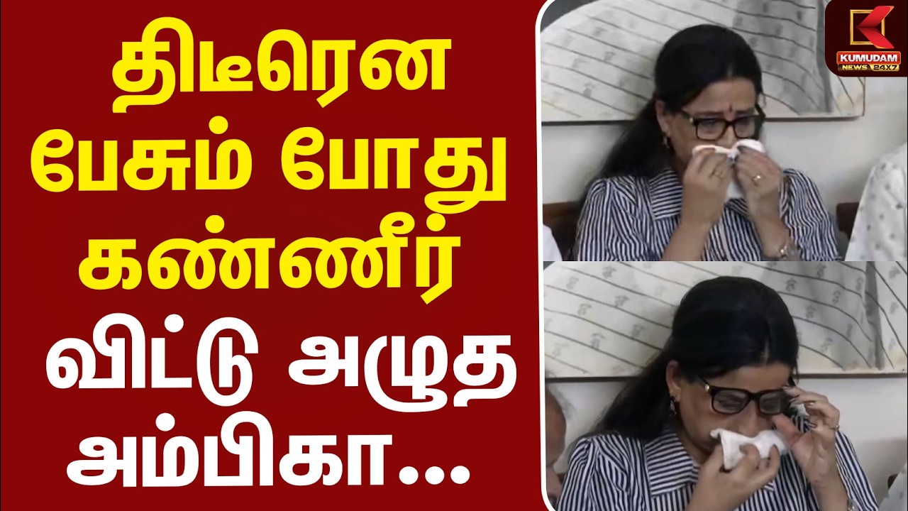 Radha | Ambika Issue | திடீரென பேசும் போது கண்ணீர் விட்டு அழுத அம்பிகா...