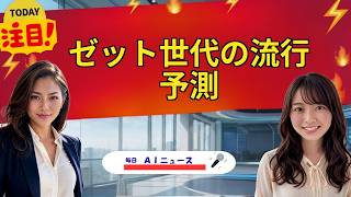 【AIニュース】ゼット世代の流行予測 | 2026年07月28日