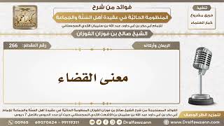 صورة 266 - معنى القضاء - الشيخ صالح الفوزان