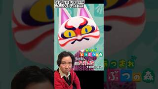 【あつ森近況報告】amiiboカードでかぶきちを勧誘しました #Shorts