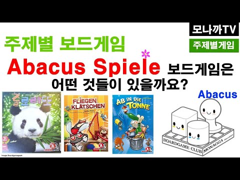 Abacus Spiele Theme boardgames/ Abacus Spiele Publisher/ 주판게임사/ 줄로레또/ 퍼블리셔