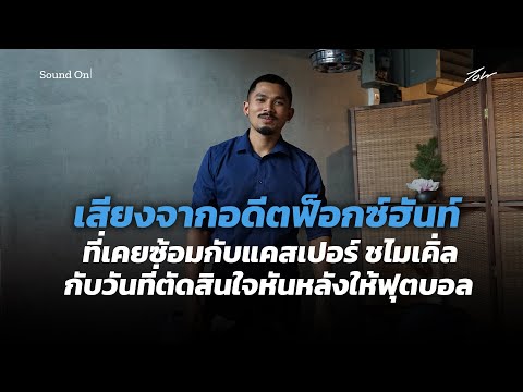 คลิกเพื่อดูคลิปวิดีโอ