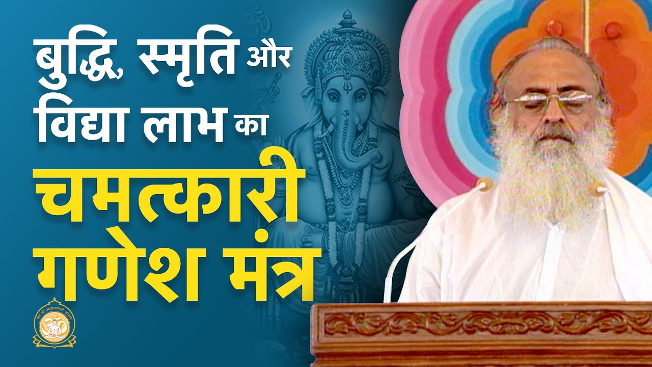 बुद्धि, स्मृति और विद्या लाभ का चमत्कारी गणेश मंत्र | Sant Shri Asharamji Bapu