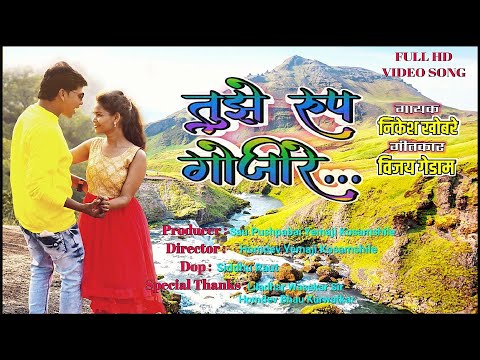 Tuze Rup Gojire | Nikesh Khobare, Rupali Raut | तुझे रूप गोजिरे | HK Production