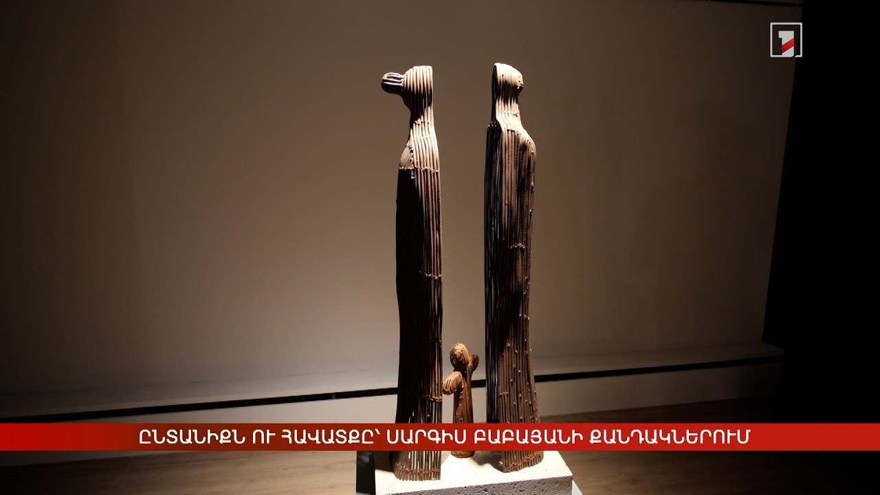 Ընտանիքն ու հավատքը՝ Սարգիս Բաբայանի քանդակներում