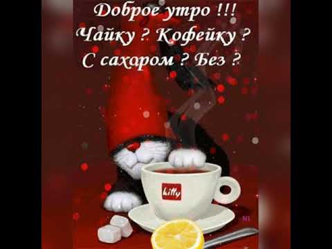#доброеутро#утречко# УТРО ДОБРОЕ))) Красивая видео открытка! 💗 💗 💗