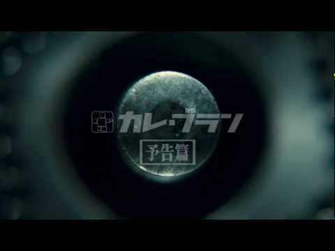 映画『カレ・ブラン』予告編