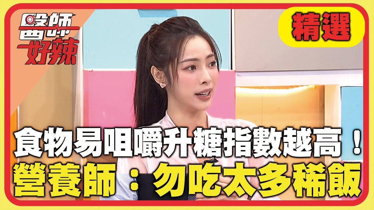 食物越好咀嚼升糖指數越高！營養師：稀飯是體脂肪好朋友！