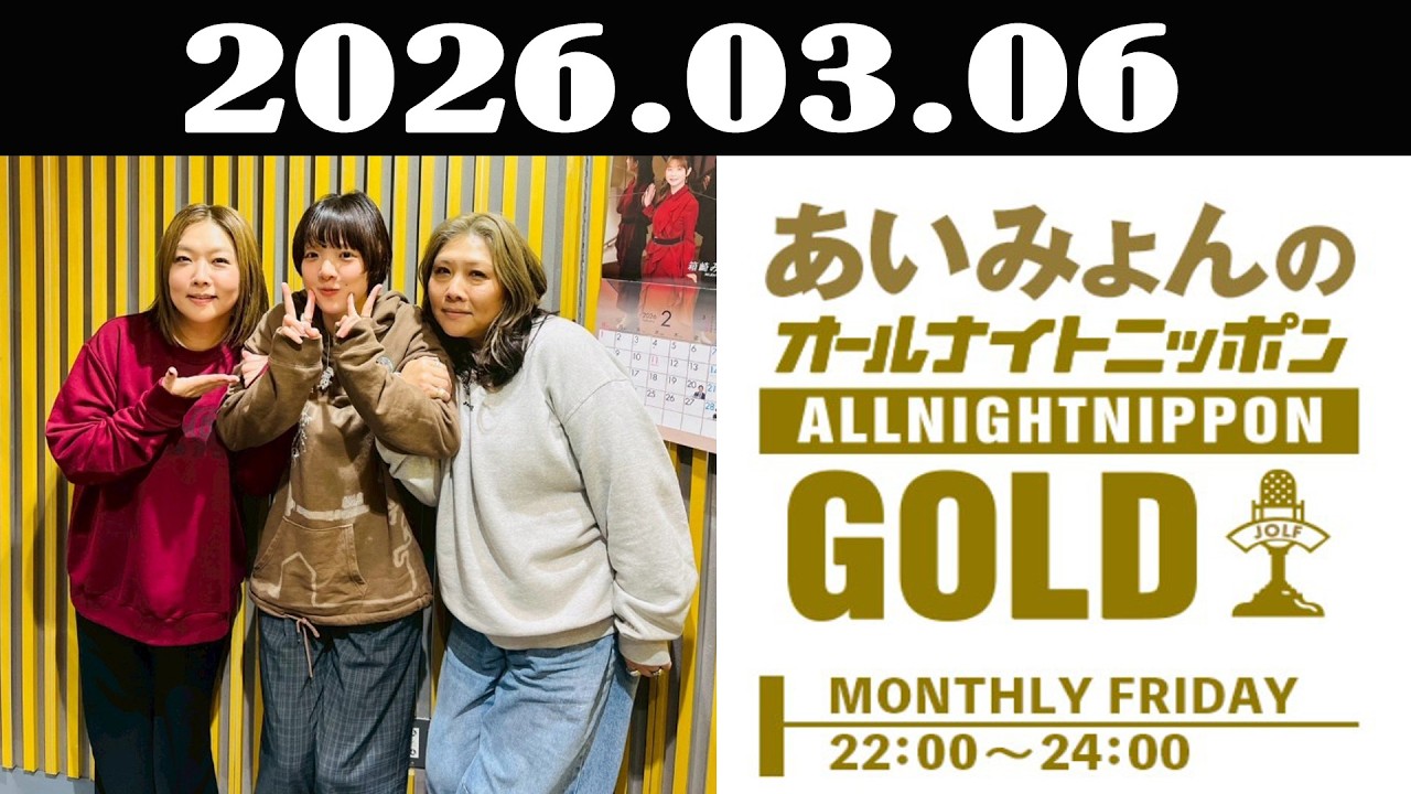 あいみょんのオールナイトニッポンGOLD 2026年03月06日 ゲスト：海原やすよともこ