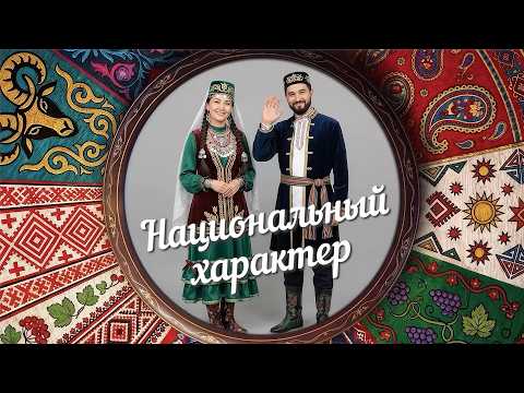 «Национальный характер» | Татары Уленкуль (0+) (06.10.26)