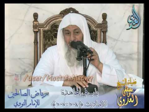  شرح رياض الصالحين (30) باب ( فضل المجاهدة ) ح104 إلى 107 لفضيلة الشيخ مصطفى العدوي 