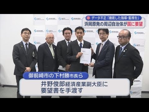 YouTube Video 浜岡原発のデータ不正問題を受け、御前崎市の下村勝市長らが国に対し、中部電力への徹底した指導・監視などを求める