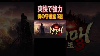 仁王3 爽快で強力なサムライの守護霊 3選 #仁王3 #死にゲー #shorts