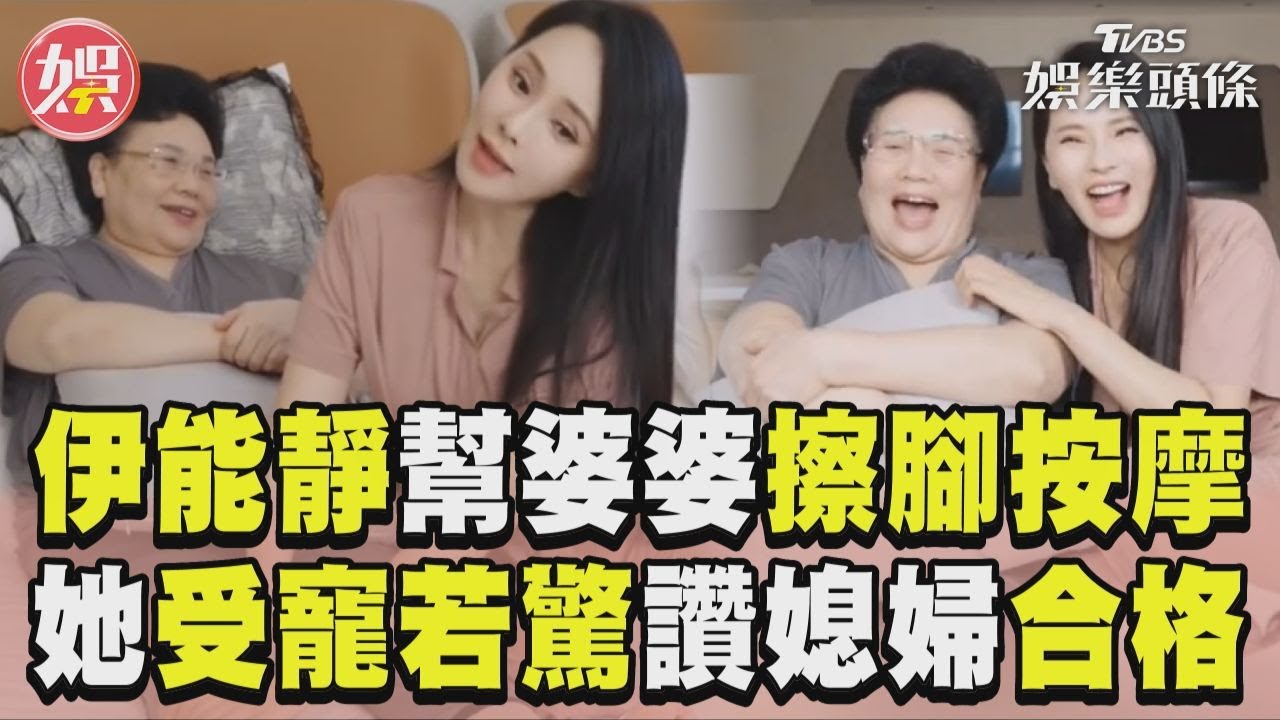 影音/伊能靜幫婆婆擦腳按摩! 她「受寵若驚」讚媳婦合格