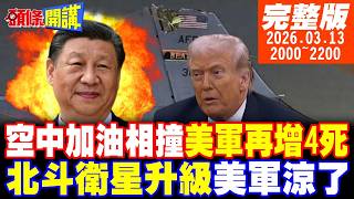 【#頭條開講】慘劇!美軍空中加油相撞!再增4死!90度垂直撞擊!伊朗飛彈太刁鑽!氣哭美國飛彈!北斗衛星要升級了!美軍手腳發涼｜20260313完整版 @頭條開講HeadlinesTalk