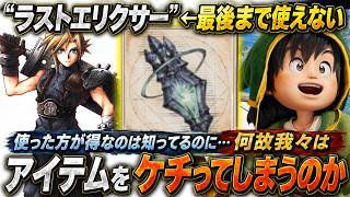何故我々は貴重なアイテムほど使えないのか？最後まで温存して結局余らせてしまうゲーム心理を徹底解説