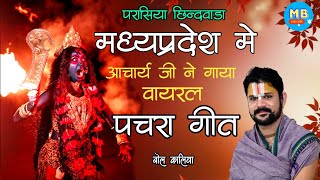 आचार्य पं युवराज पाण्डेय जी का वायरल पचरा गीत सुनकर पुरा मध्यप्रदेश झुम उठा #cg #mp