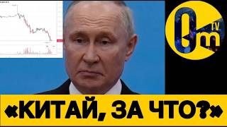 КИТАЙСКИЙ УДАР ПОД ДЫХ Р0ССИИ❗️