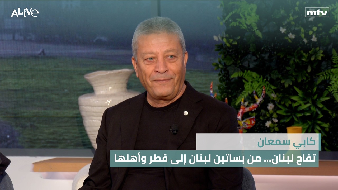 كابي سمعان - تفاح لبنان... من بساتين لبنان إلى قطر وأهلها