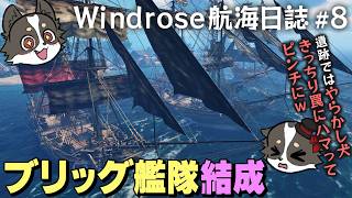 #8【Windrose航海日誌】ブリッグ艦隊結成！＆きっちり罠にハマってピンチになる犬【レシル海賊団】