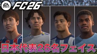 【FC26】ワールドカップ2026迫る！サッカー日本代表26名フェイス紹介【固有フェイス多数】