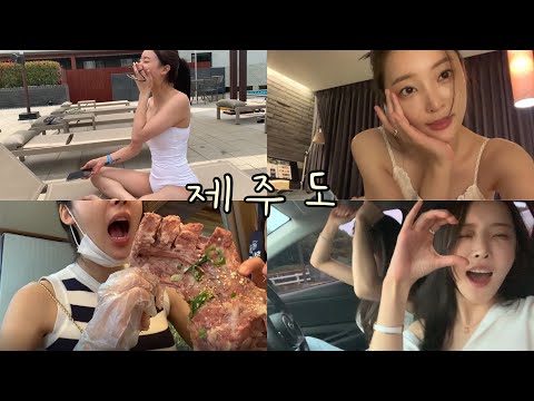 여자들끼리 여행가면 이렇습니다 (Jeju Vlog)