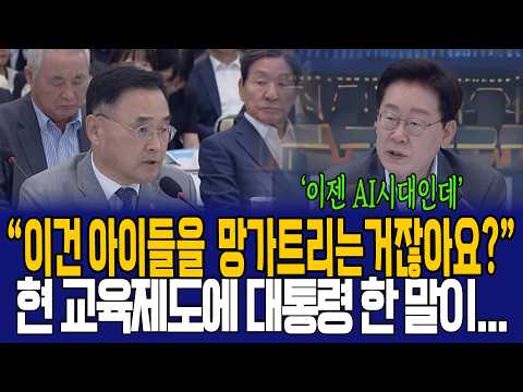 "교육을 하는게 아니라 망치는거 같거든요?" 대통령이 말하는 AI시대에 필요한 이것은?
