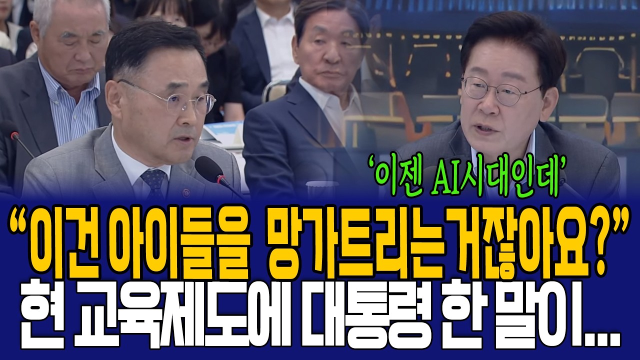 "교육을 하는게 아니라 망치는거 같거든요?" 대통령이 말하는 AI시대에 필요한 이것은?