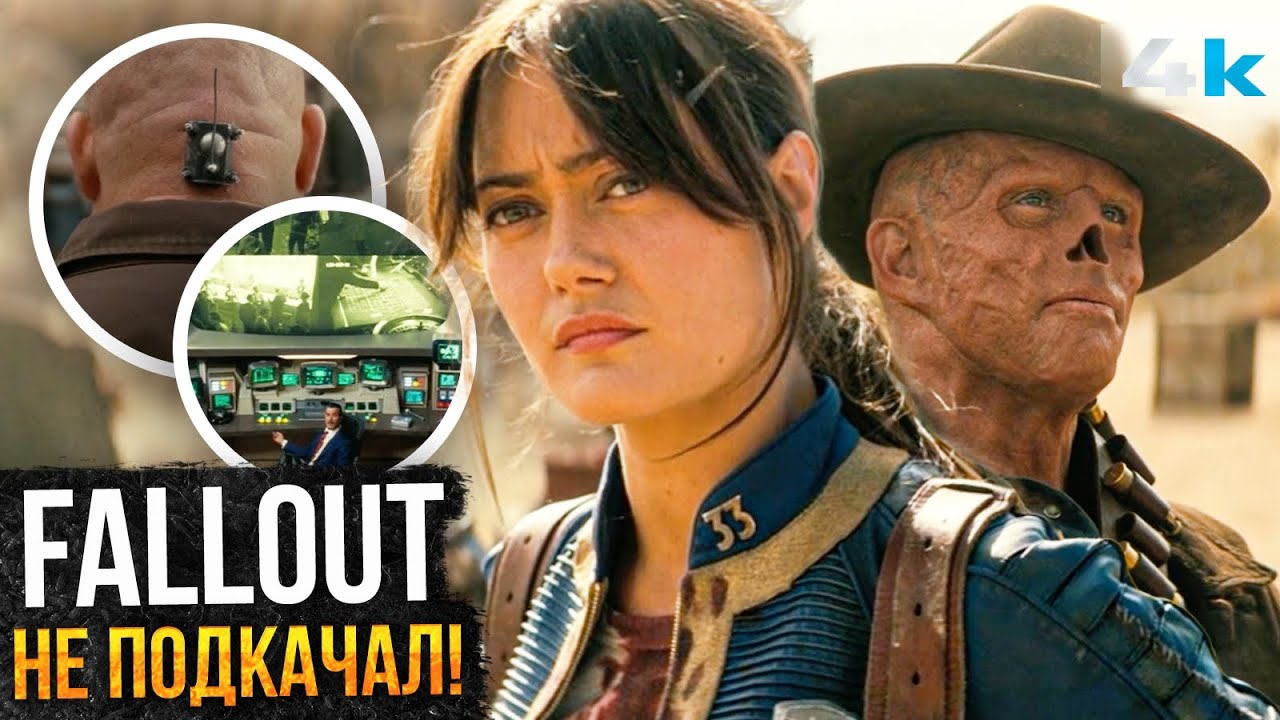 Fallout: Обзор 2 сезона. Все отсылки и пасхалки 1 эпизода!