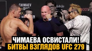 Чимаев послал зрителей! Битвы взглядов UFC 279 / Фергюсон - Диаз / Чимаев - Холланд