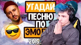 УГАДАЙ ПЕСНЮ ПО ЭМОДЗИ | ГДЕ ЛОГИКА? | УГАДАЙ ХИТ ПО КАРТИНКАМ