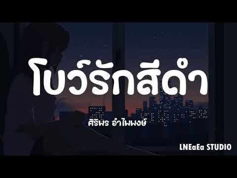 เนื้อเพลง โบว์รักสีดำ น้ำตาเมียซาอุ ร๊อคสะเดิด 2 GTA78