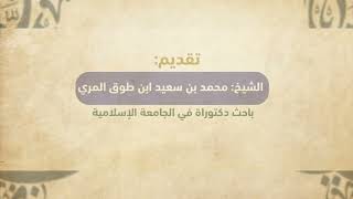 صورة شرح مثلث قطرب | الشيخ: محمد بن سعيد المري | اللقاء الثاني | ملتقى النبلاء العلمي | صيف النبلاء