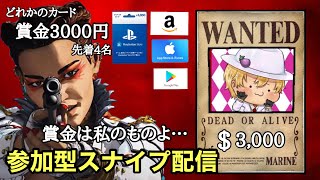 【スナイプ配信】おすぎを倒して賞金をゲット！！参加型カジュアルAPEX