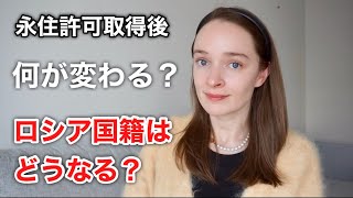 【何が変わる？】永住許可取得後のロシア国籍について