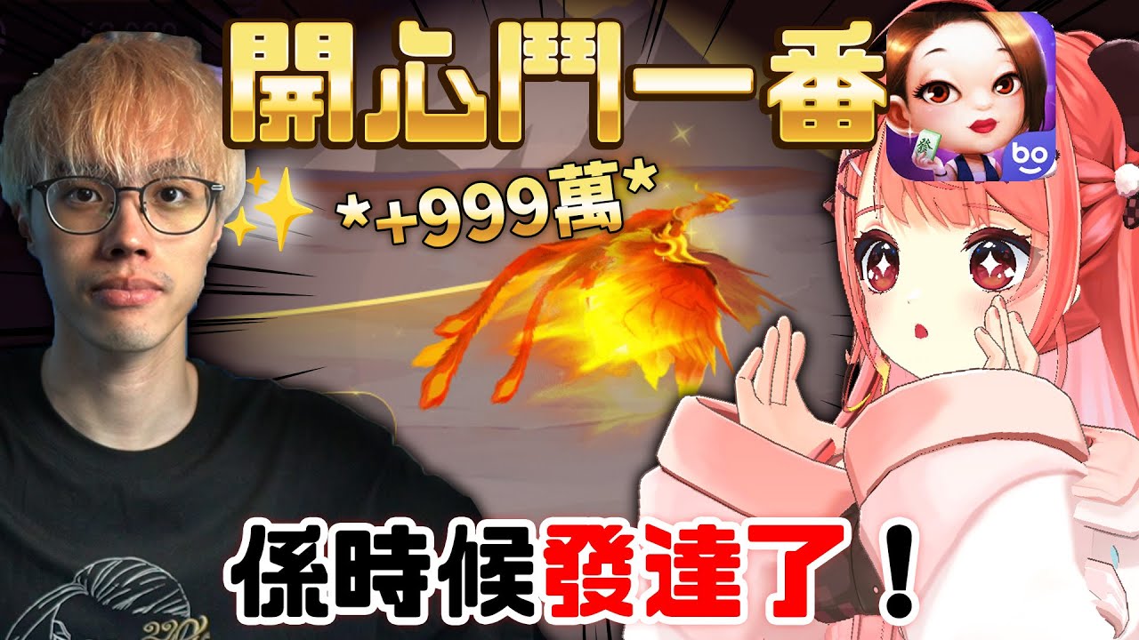 🔴【開心鬥一番】🤑愛拼才會贏XD！我就係最強火鳳凰🔥 🀄 feat. @Der仔 【米亞Mya】