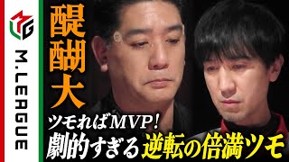 「1個たりとも人には渡せない」でまさかの3個とも持ってきた、スゴい - 【2024-25】MVPまで倍満ツモ条件!近藤監督を彷彿とさせる逆転劇!<#Mリーグ 公式>