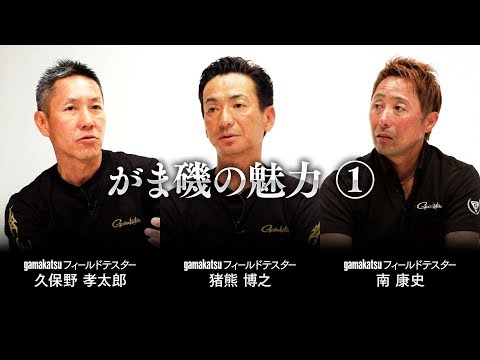 がま磯座談会【がま磯の魅力①】