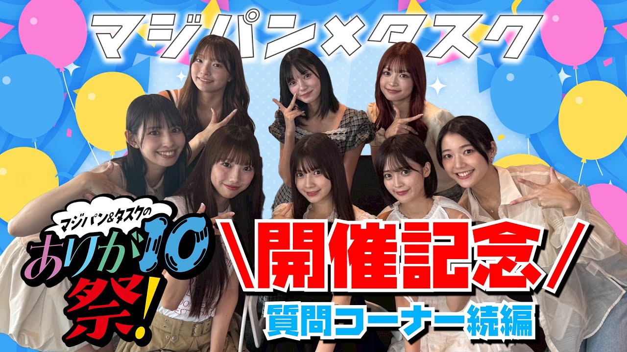 【コラボ】マジパン×タスク コラボ企画！質問コーナー 《後編》