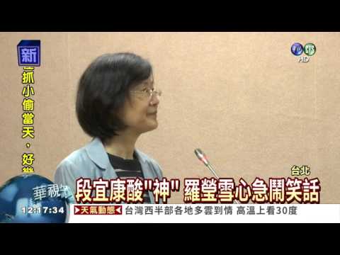 羅瑩雪立院備詢 舌戰段宜康