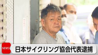 ウソの特許権をかたり架空の投資話　サイクリング協会代表ら2人逮捕