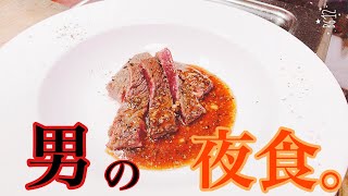 【男飯】男は肉！ボリューム満点ステーキをただただ作る動画
