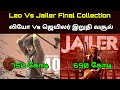 leo Vs Jailer Movie Forty Final Worldwide Box Office Collection  - லியோ Vs ஜெய்லர் வசூல்
