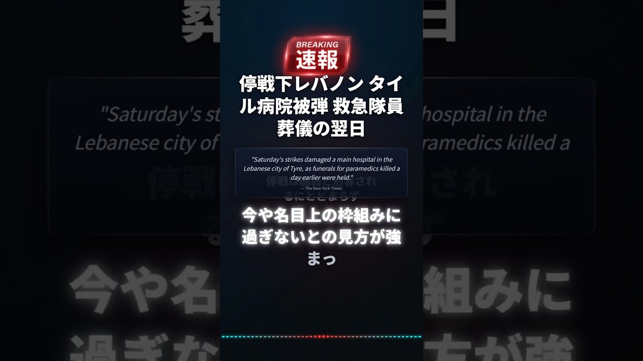 停戦下レバノン タイル病院被弾 救急隊員葬儀の翌日
