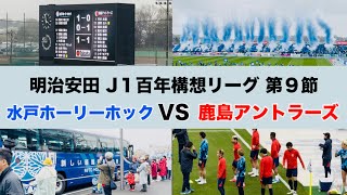 【Jリーグ】🟦水戸ホーリーホックvs鹿島アントラーズ🟥　【日常vlog】