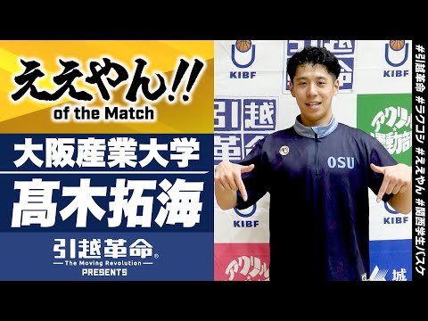 流通学科 【ええやん】髙木拓海［大阪産業大学／No.55／4回生／開志国際高校］引越革命  Presents ええやん of the Macth