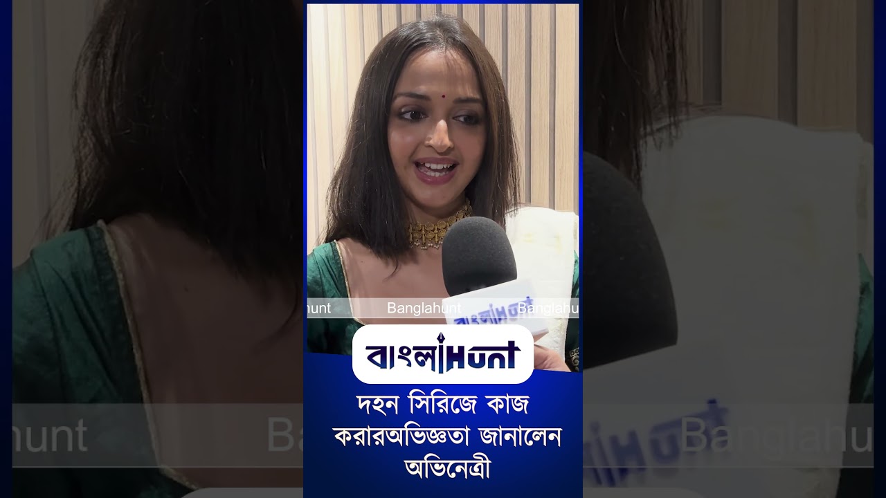 দহন সিরিজে কাজ করার অভিজ্ঞতা জানালেন অভিনেত্রী