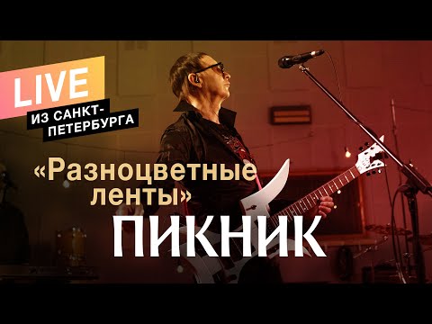 Пикник – Разноцветные ленты (Live)