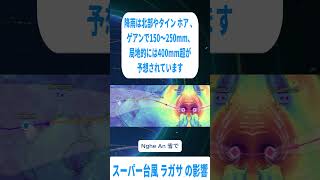 スーパー台風ラガサの影響 - 移動予定の方々はご注意 #news #ニュース #ベトナムビジネス #経済 #tintuc #tinnong #日本ニュース #ベトナム